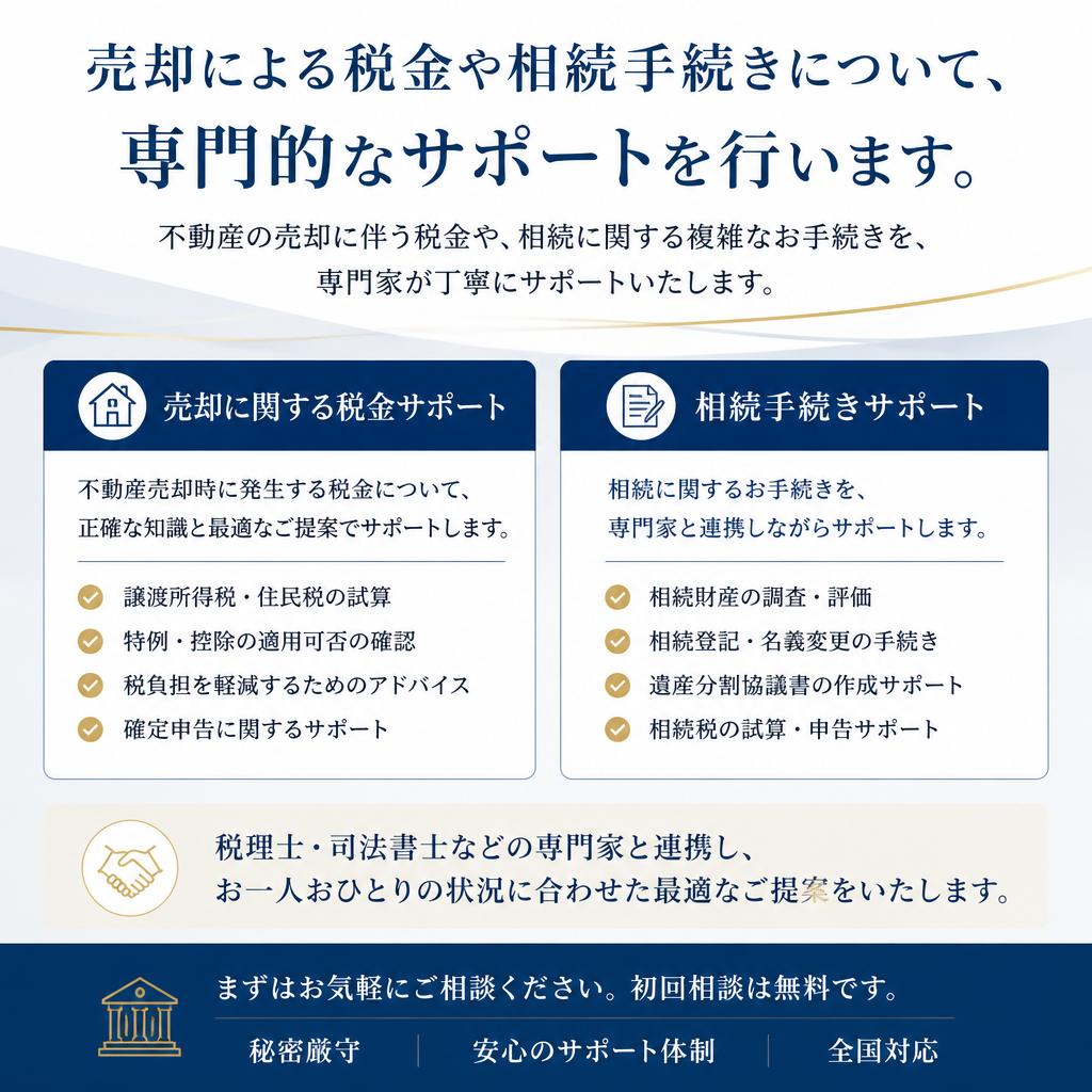5. 売却後の税務面サポート