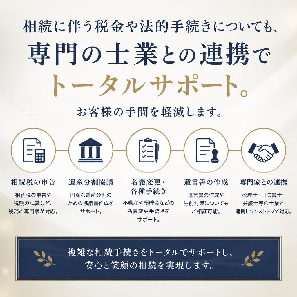 税金や法的手続きもお任せ