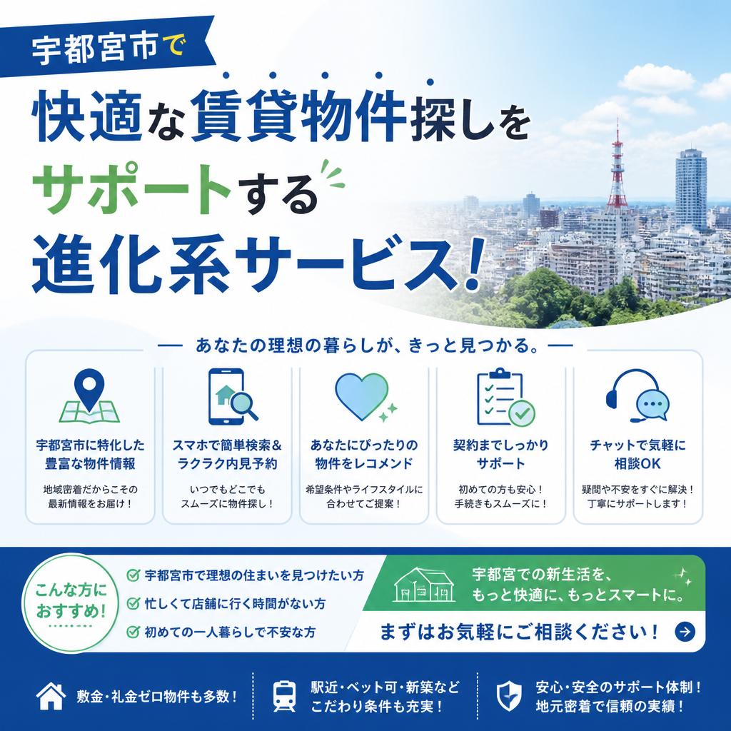 【ライト不動産】宇都宮市で快適な賃貸物件探しをサポートする進化系サービス！