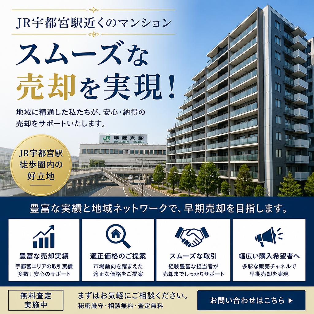 【無料売却査定】JR宇都宮駅近くのマンション、ライト不動産でスムーズな売却を実現！
