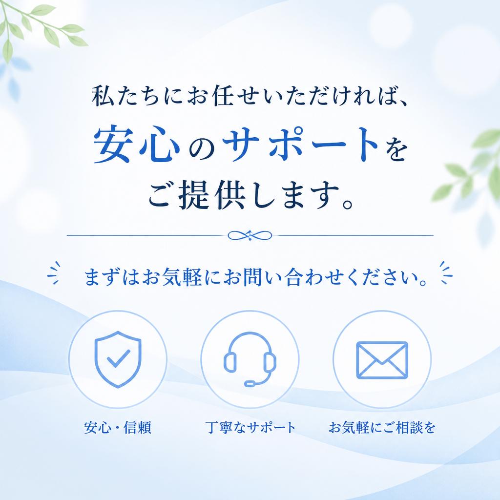 お気軽にお問い合わせを！