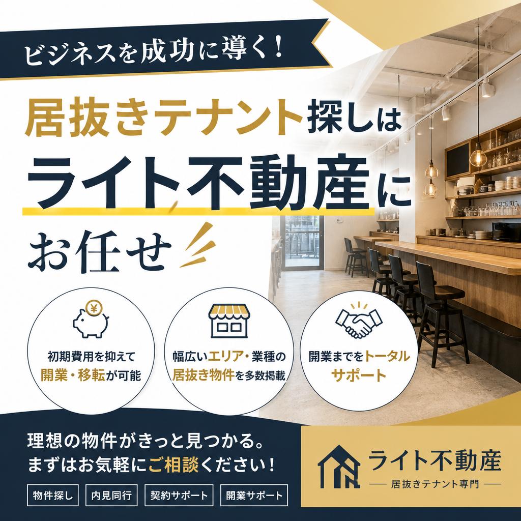 【栃木県宇都宮市】ビジネスを成功に導く！居抜きテナント探しはライト不動産にお任せください！